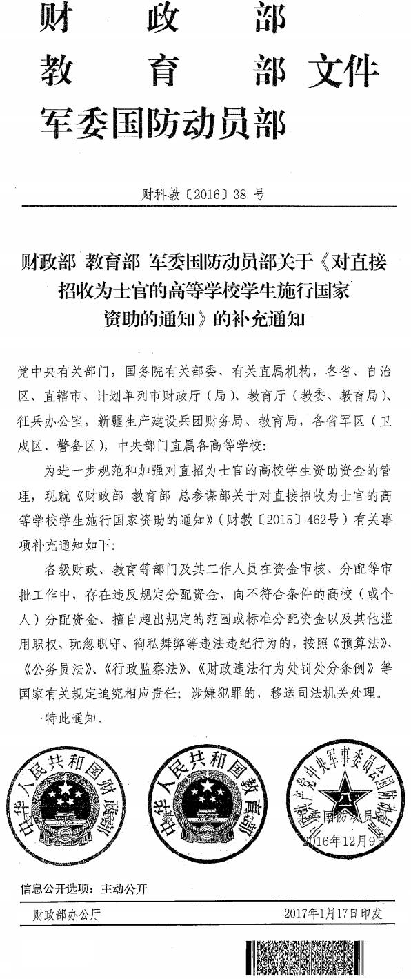 财科教〔2016〕38号《财政部教育部军委国防动员部关于〈对直接招收为士官的高等学校学生施行国家资助的通知〉的补充通知》