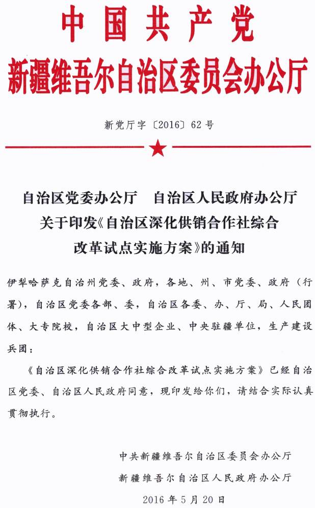 新党厅字〔2016〕62号《中共新疆维吾尔自治区党委办公厅、新疆维吾尔自治区人民政府办公厅关于印发〈自治区深化供销合作社综合改革试点实施方案〉的通知》