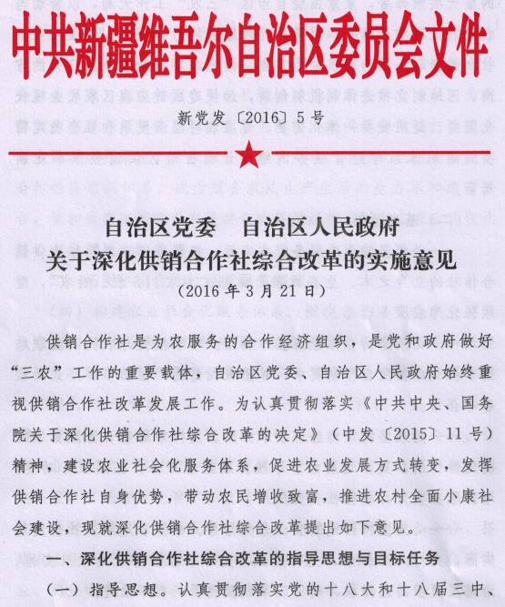 新党发〔2016〕5号《中共新疆维吾尔自治区党委、新疆维吾尔自治区人民政府关于深化供销合作社综合改革的实施意见》