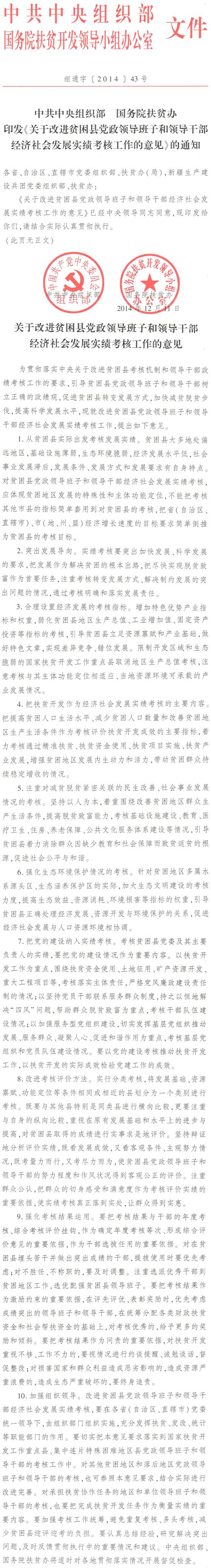 组通字〔2013〕43号《中共中央组织部、国务院扶贫办印发〈关于改进贫困县党政领导班子和领导干部经济社会发展实绩考核工作的意见〉的通知》