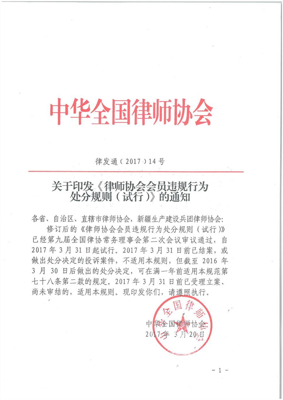 律发通〔2017〕14号《律师协会会员违规行为处分规则（试行）》（2017年修订版全文）