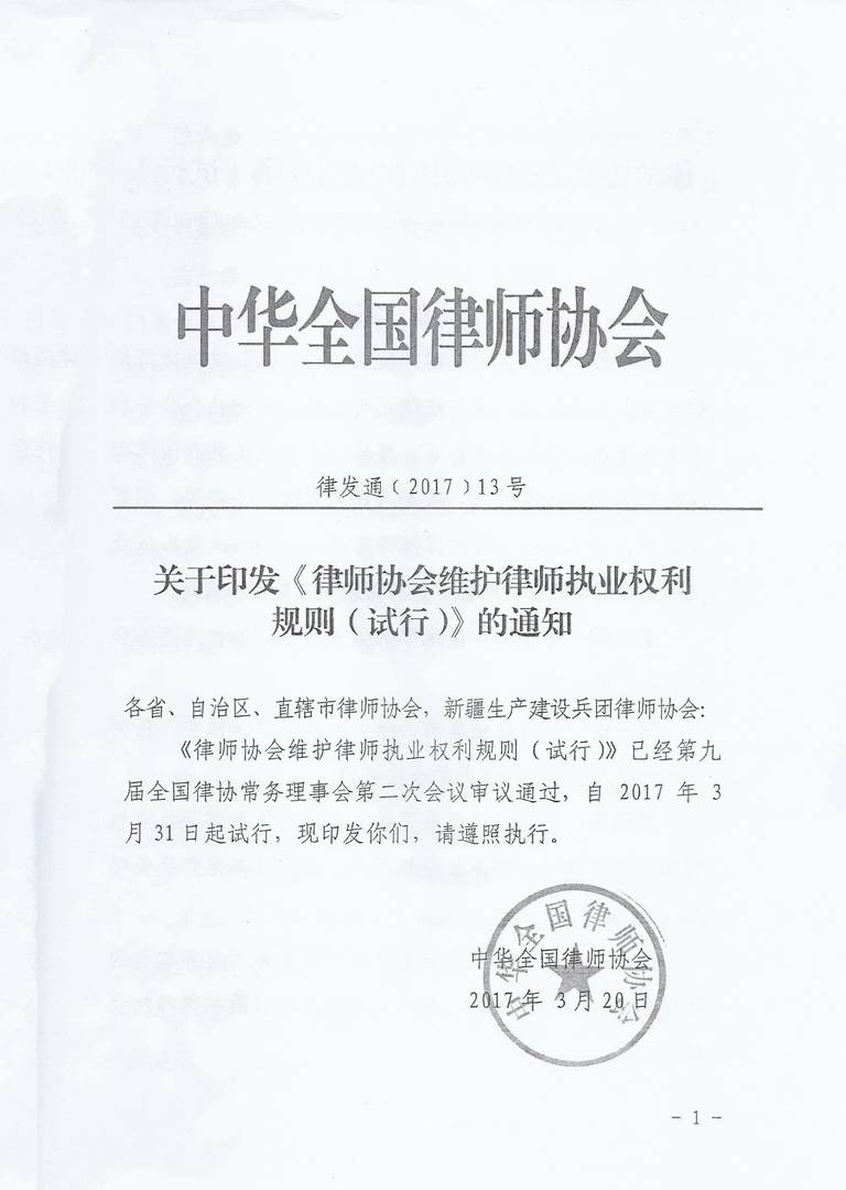 律发通〔2017〕13号 中华全国律师协会关于印发《律师协会维护律师执业权利规则（试行）》的通知