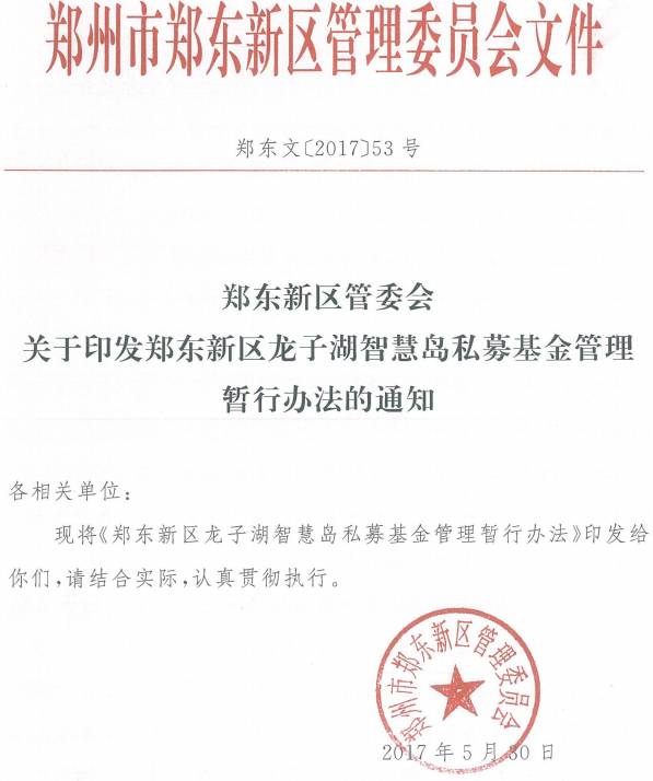 郑东文〔2017〕53号《郑东新区管委会关于印发郑东新区龙子湖智慧岛私募基金管理暂行办法的通知》