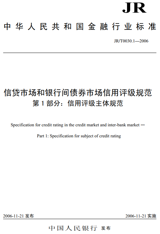 《信贷市场和银行间债券市场信用评级规范第1部分：信用评级主体规范》（JR/T0030.1-2006）【全文附PDF版下载】