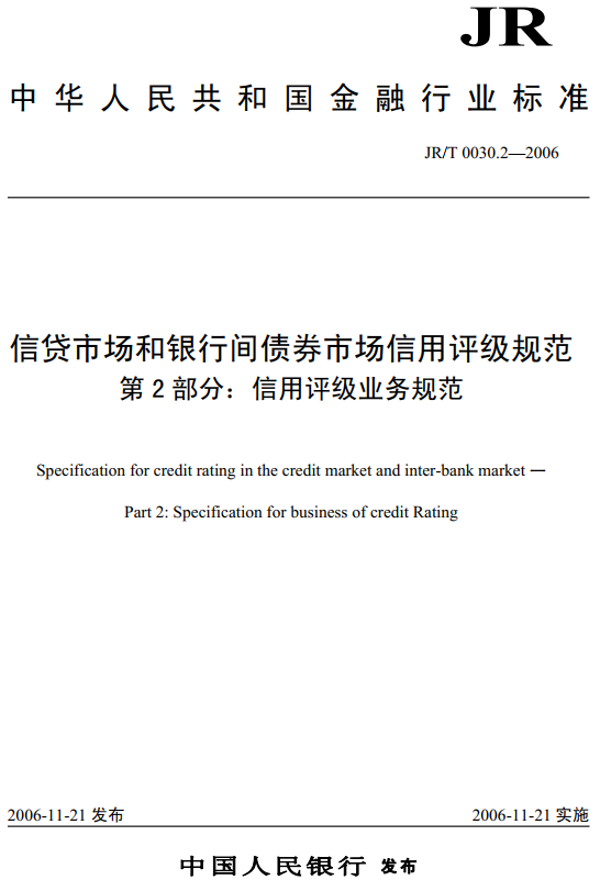 《信贷市场和银行间债券市场信用评级规范第2部分：信用评级业务规范》（JR/T0030.2-2006）【全文附PDF版下载】
