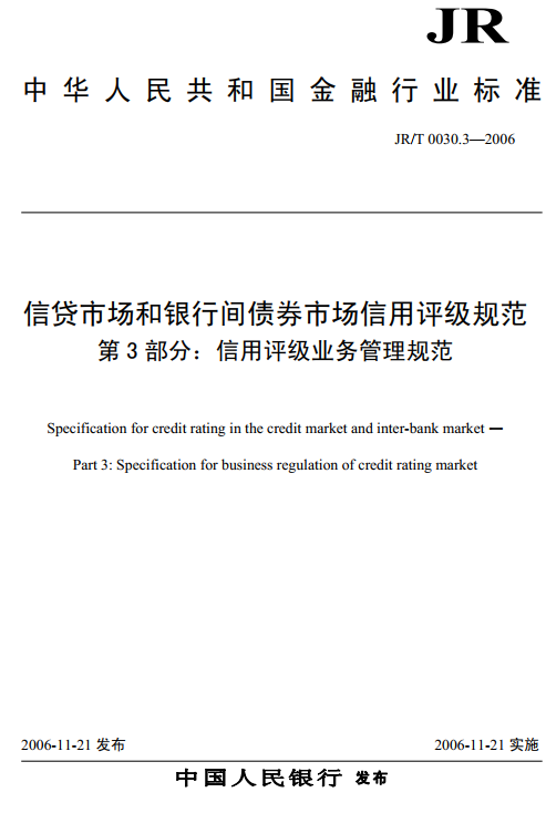 《信贷市场和银行间债券市场信用评级规范第3部分：信用评级业务管理规范》（JR/T0030.3-2006）【全文附PDF版下载】