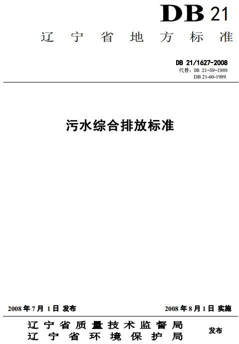 《辽宁省污水综合排放标准》（DB21/1627-2008）【全文附PDF版下载】