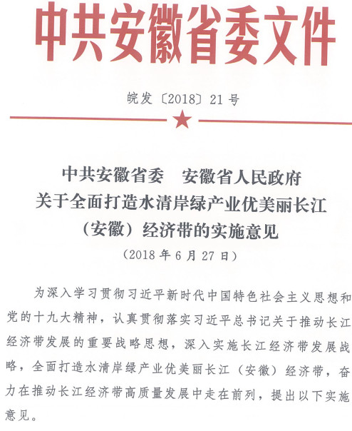 皖发〔2018〕21号《中共安徽省委安徽省人民政府关于全面打造水清岸绿产业优美丽长江（安徽）经济带的实施意见》