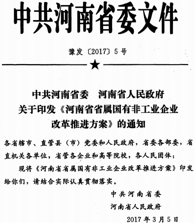 豫发〔2017〕5号《中共河南省委河南省人民政府关于印发河南省省属国有非工业企业改革推进方案的通知》