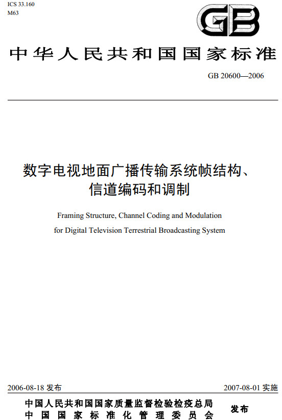 《数字电视地面广播传输系统帧结构、信道编码和调制》（GB20600-2006）【全文附PDF版下载】