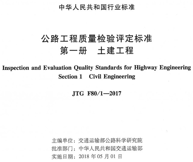 《公路工程质量检验评定标准第一册：土建工程》（JTGF80/1-2017）【全文附超清晰无水印PDF版下载】