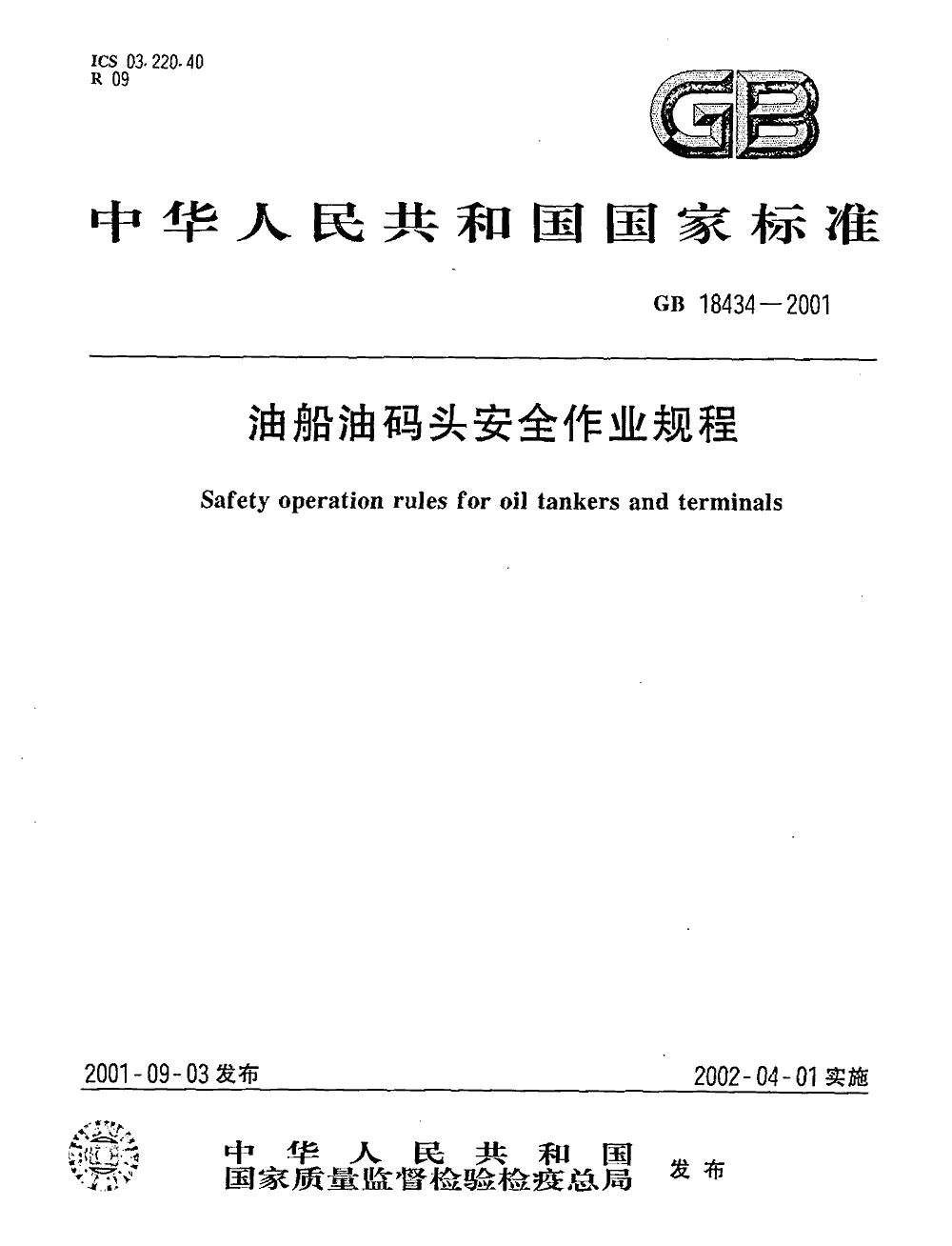 《油船油码头安全作业规程》（GB18434-2001）【全文附PDF版下载】