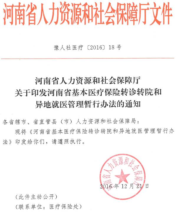 豫人社医疗〔2016〕18号《河南省人力资源和社会保障厅关于印发河南省基本医疗保险转诊转院和异地就医管理暂行办法的通知》