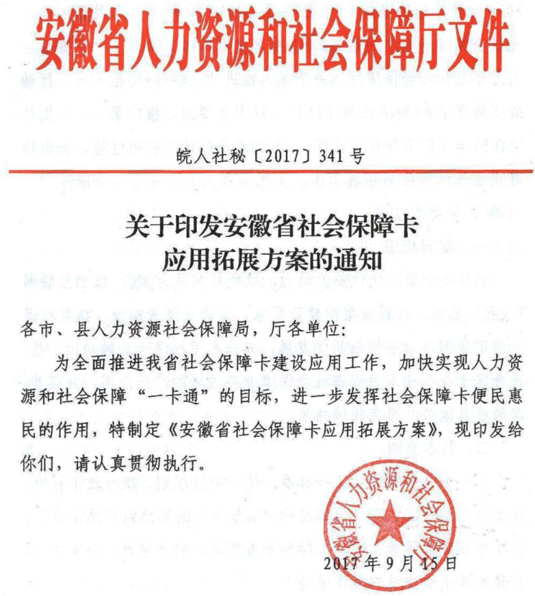 皖人社秘〔2017〕341号《安徽省人力资源和社会保障厅关于印发安徽省社会保障卡应用拓展方案的通知》