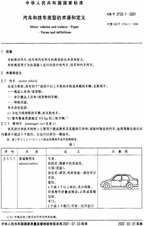 《汽车和挂车类型的术语和定义》（GB/T3730.1-2001）【全文附PDF版下载】