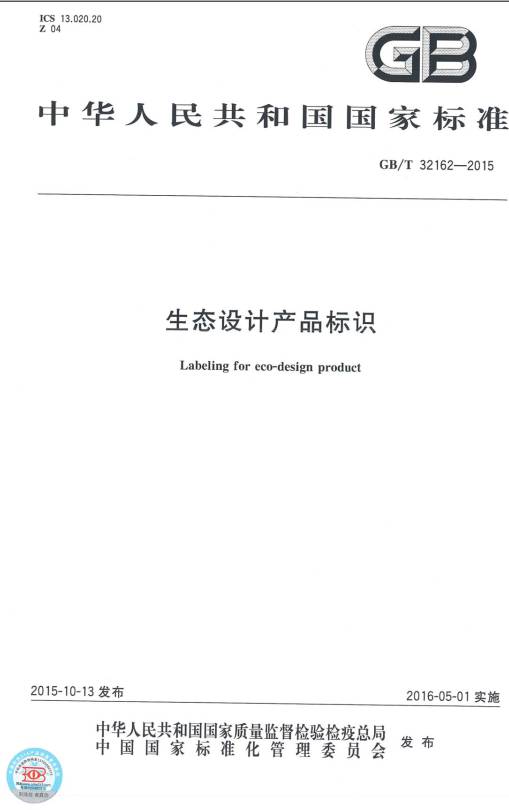 《生态设计产品标识》（GB/T32162-2015）【全文附PDF版下载】