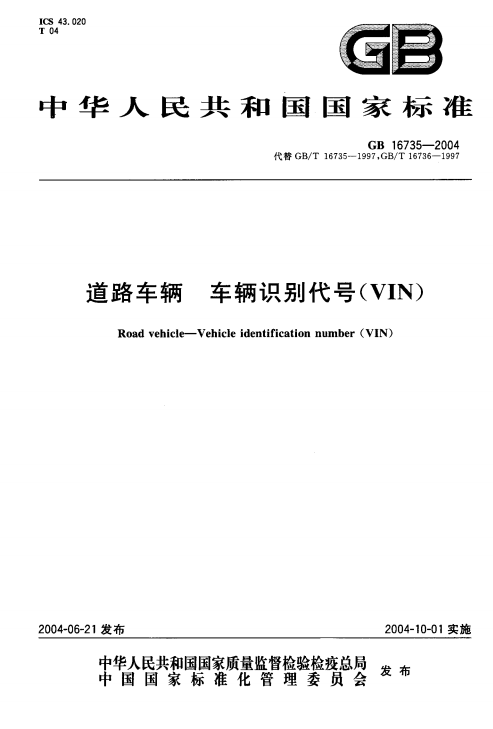 《道路车辆车辆识别代号（VIN）》（GB16735-2004）【全文附PDF版下载】