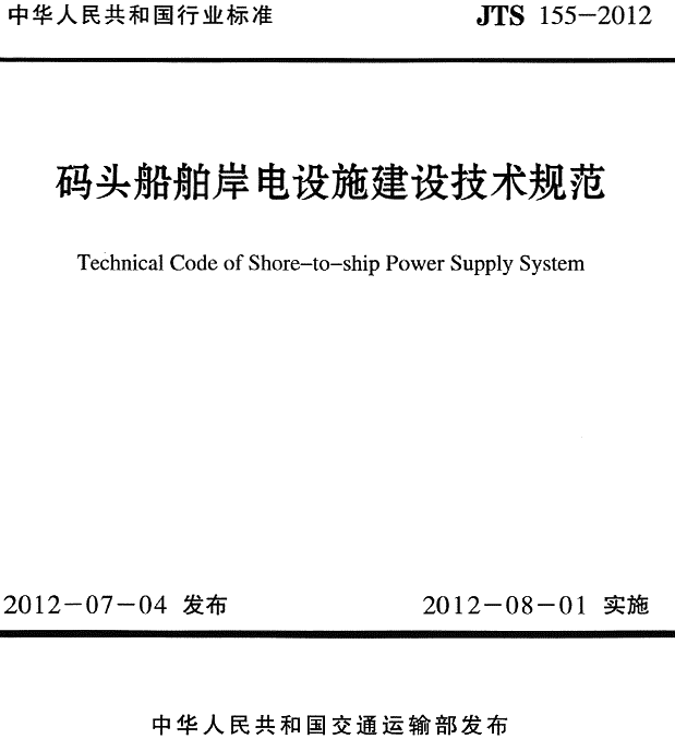 《码头船舶岸电设施建设技术规范》（JTS155-2012）【全文附PDF版下载】