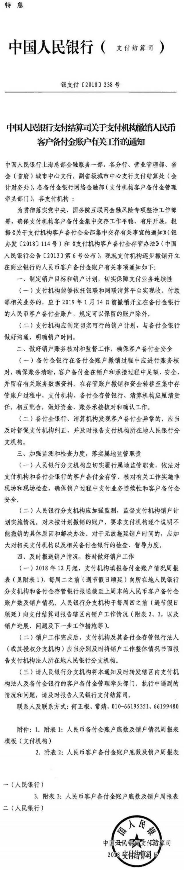 银支付〔2018〕238号《中国人民银行支付结算司关于支付机构撤销人民币客户备付金账户有关工作的通知》