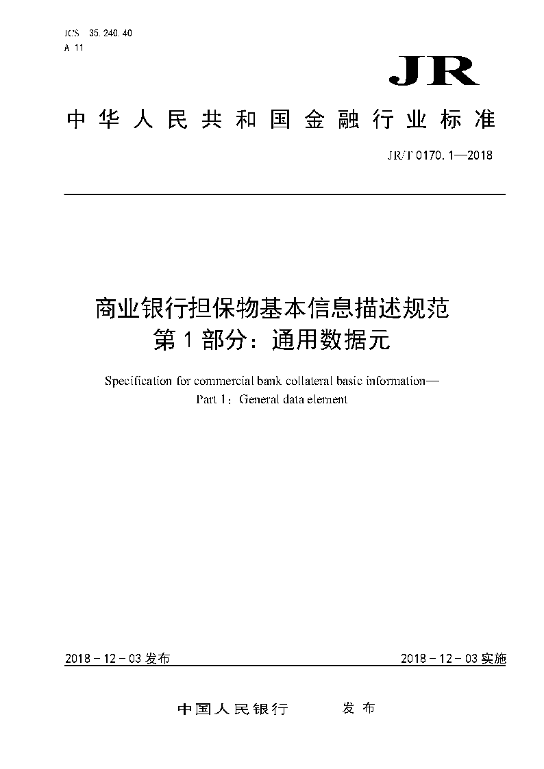 《商业银行担保物基本信息描述规范第1部分：通用数据元》（JR/T0170.1-2018）