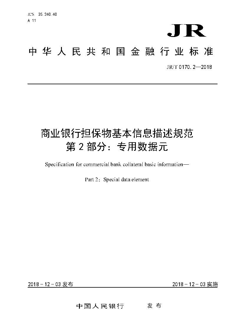 《商业银行担保物基本信息描述规范第2部分：专用数据元》（JR/T0170.2-2018）