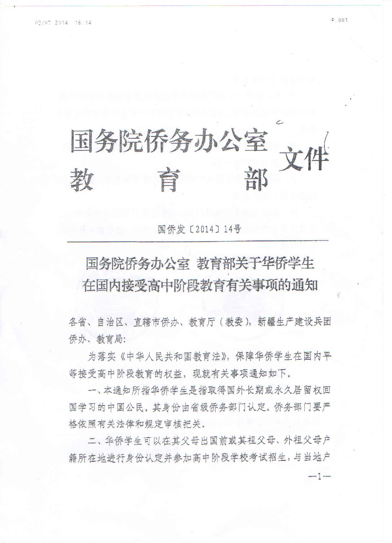 国侨发〔2014〕14号《国务院侨务办公室教育部关于华侨学生在国内接受高中阶段教育有关事项的通知》