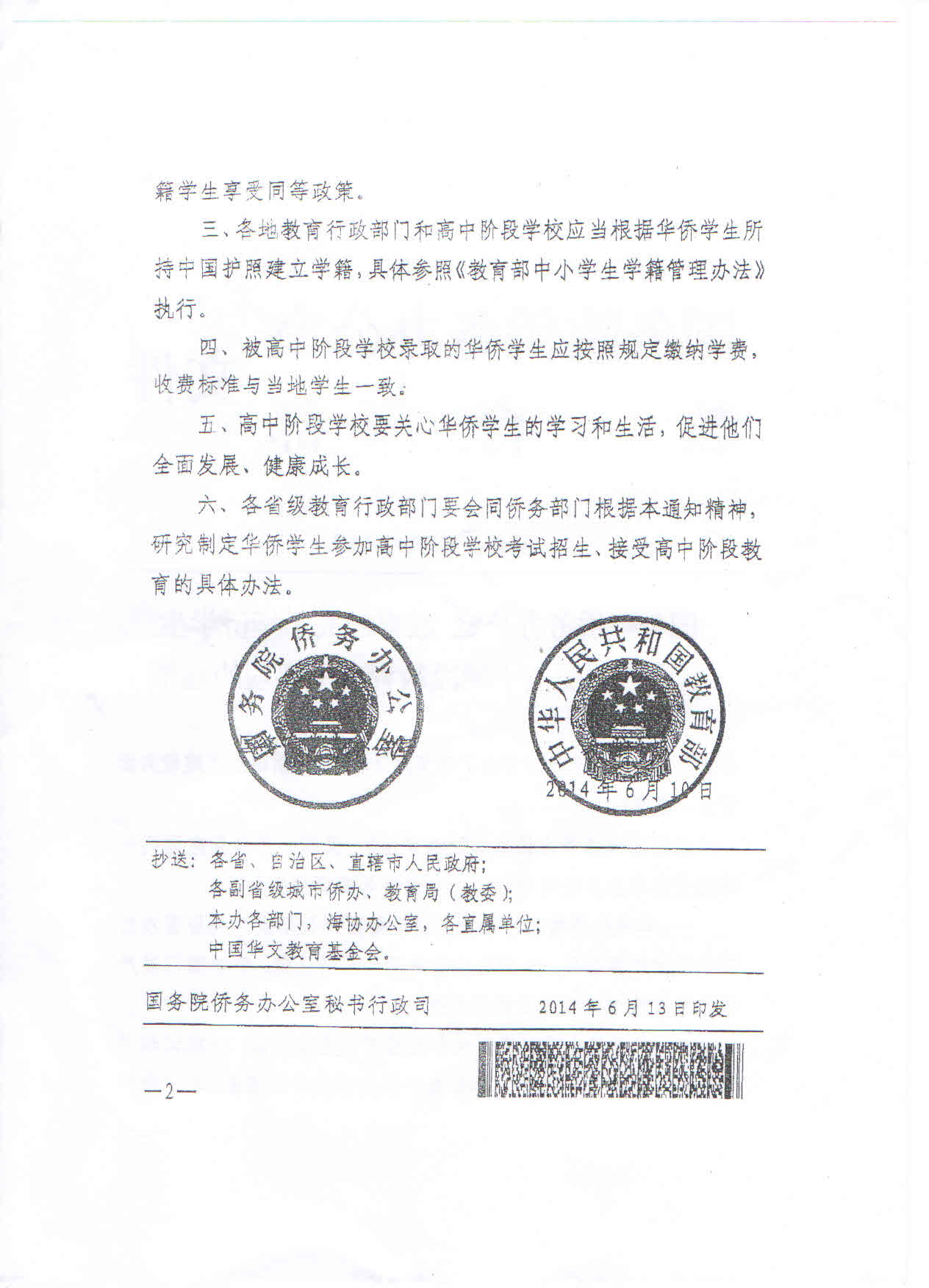 国侨发〔2014〕14号《国务院侨务办公室教育部关于华侨学生在国内接受高中阶段教育有关事项的通知》2