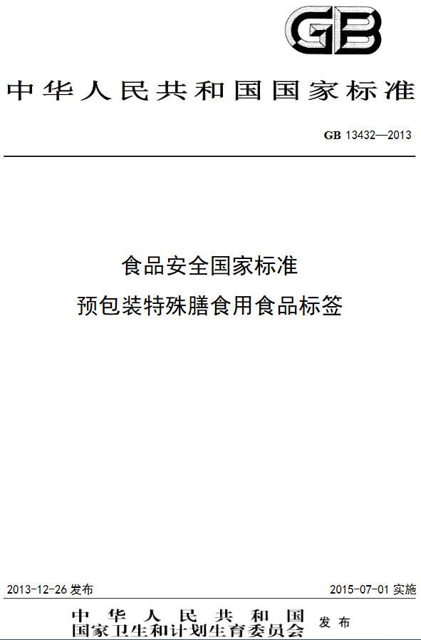 《食品安全国家标准预包装特殊膳食用食品标签》（GB13432-2013）【全文附PFP版下载】