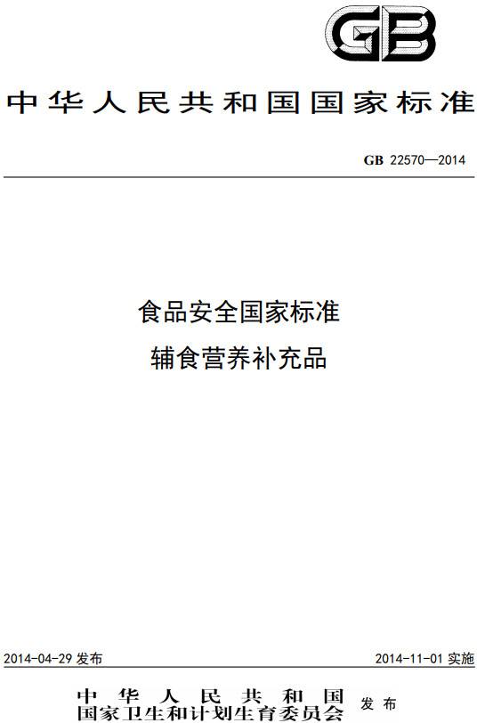 《食品安全国家标准辅食营养补充品》（GB22570-2014）【全文附PDF版下载】