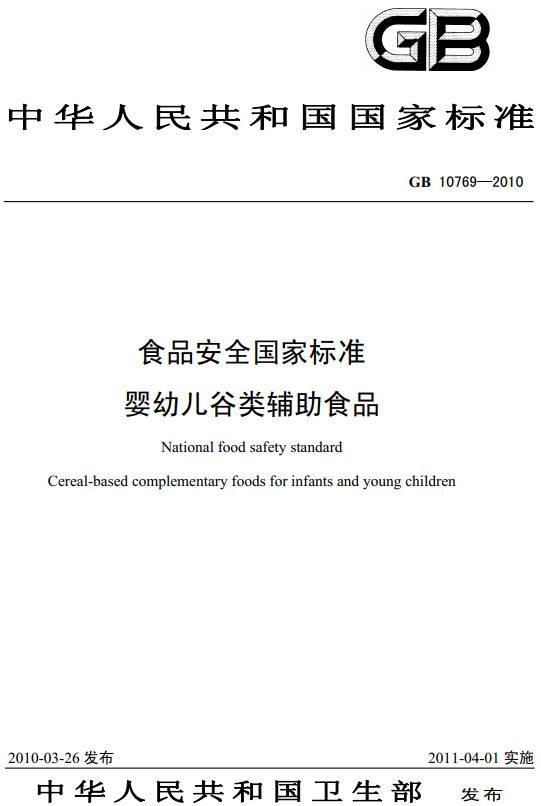 《食品安全国家标准婴幼儿谷类辅助食品》（GB10769-2010）【全文附PDF版下载】