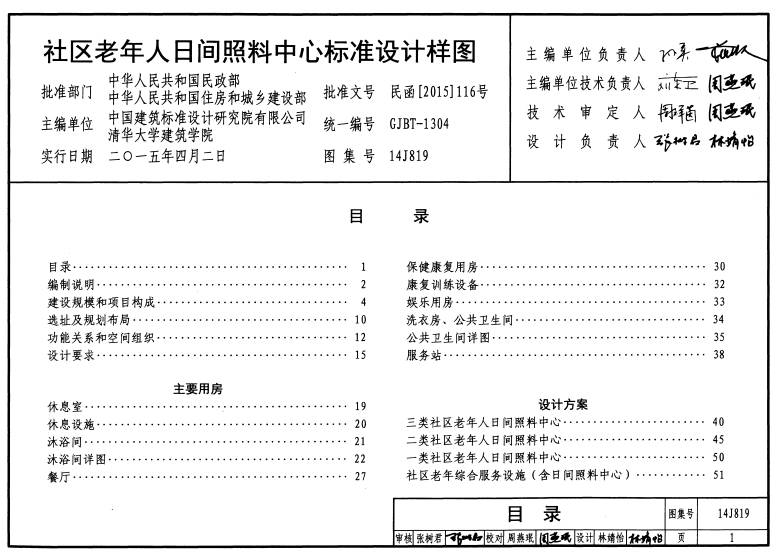 民函〔2015〕116号《民政部住房城乡建设部关于印发〈社区老年人日间照料中心标准设计样图〉的通知》2