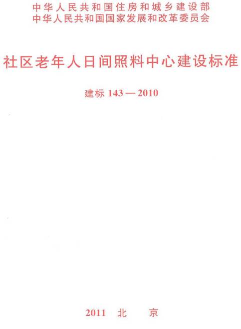 《社区老年人日间照料中心建设标准》（建标143-2010）【全文附PDF版下载】