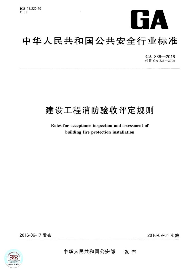 《建设工程消防验收评定规则》（GA836-2016）【全文附PDF版下载】