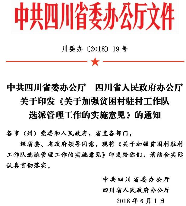 川委办〔2018〕19号《中共四川省委办公厅四川省人民政府办公厅关于印发〈关于加强贫困村驻村工作队选派管理工作的实施意见〉的通知》