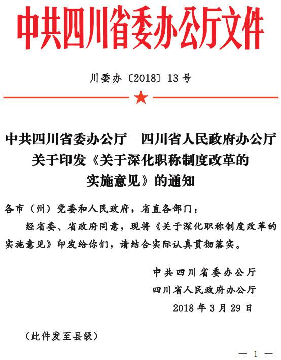 川委办〔2018〕13号《中共四川省委办公厅四川省人民政府办公厅关于印发〈关于深化职称制度改革的实施意见〉的通知》