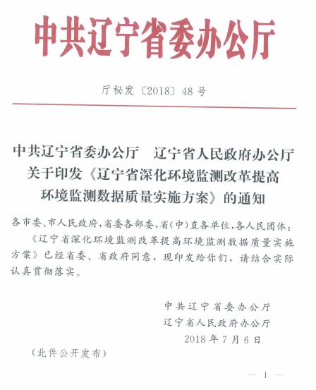 厅秘发〔2018〕48号《中共辽宁省委办公厅辽宁省人民政府办公厅关于印发〈辽宁省深化环境监测改革提高环境监测数据质量实施方案〉的通知》全文