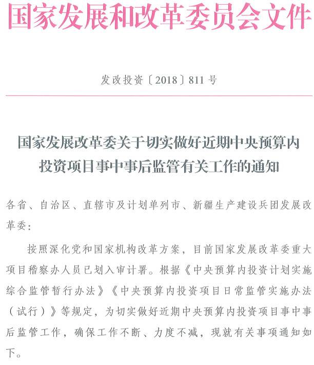 发改投资〔2018〕811号《国家发展改革委关于切实做好近期中央预算内投资项目事中事后监管有关工作的通知》