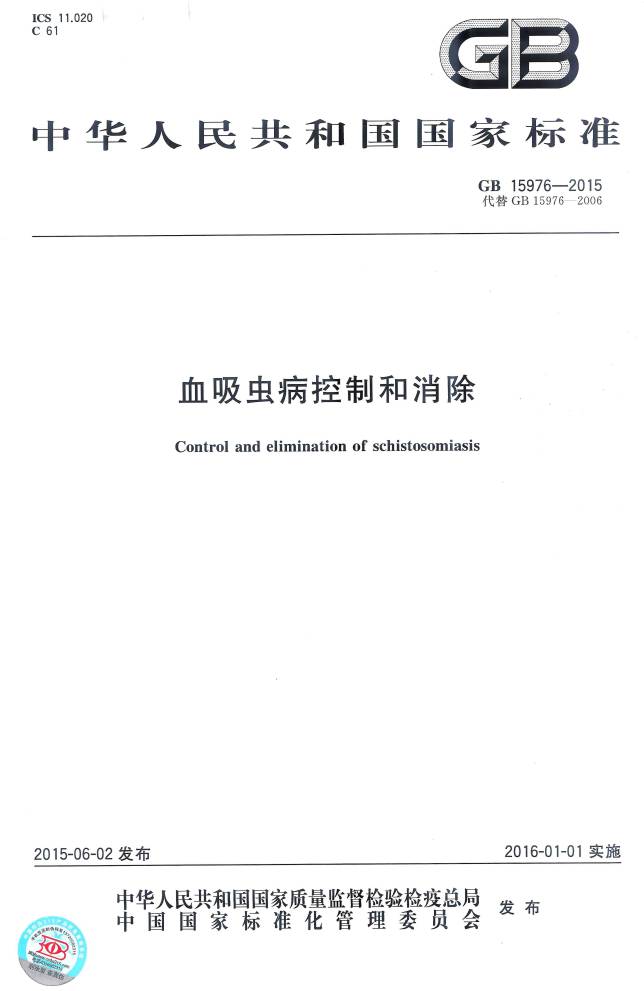 《血吸虫病控制和消除》（GB15976-2015）【全文附PDF版下载】