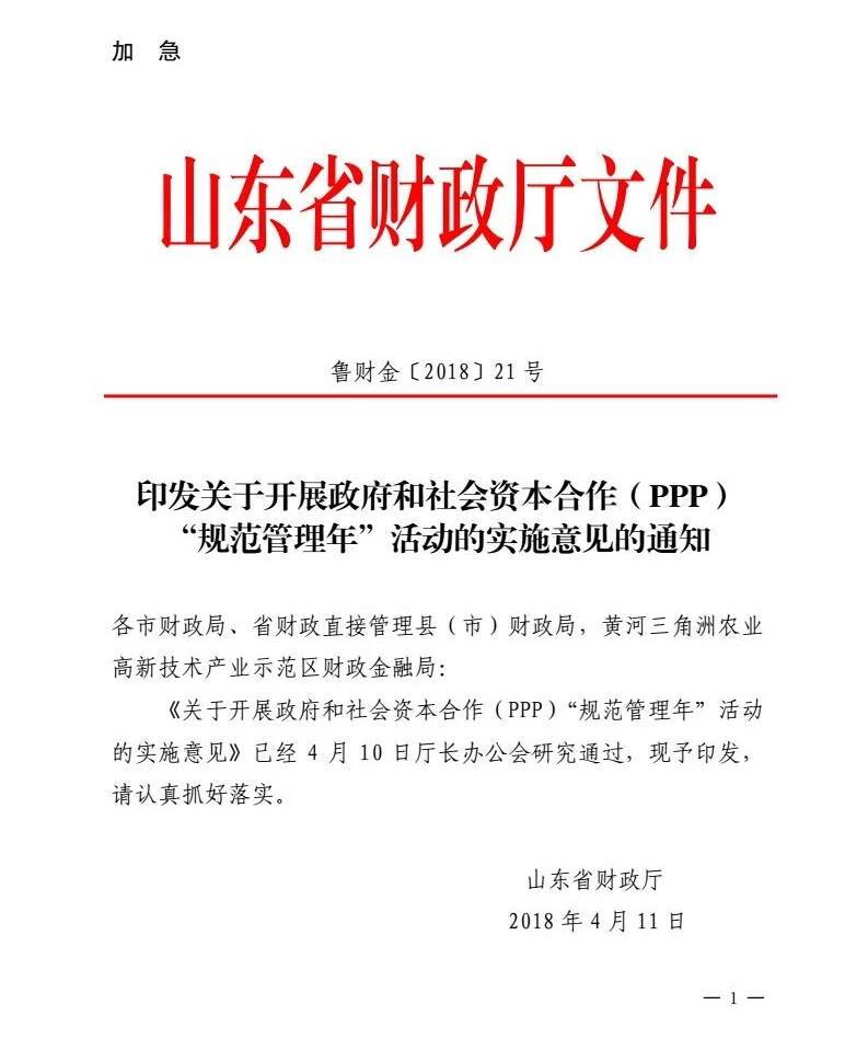 鲁财金〔2018〕21号《山东省财政厅印发关于开展政府和社会资本合作（PPP）“规范管理年”活动的实施意见的通知》