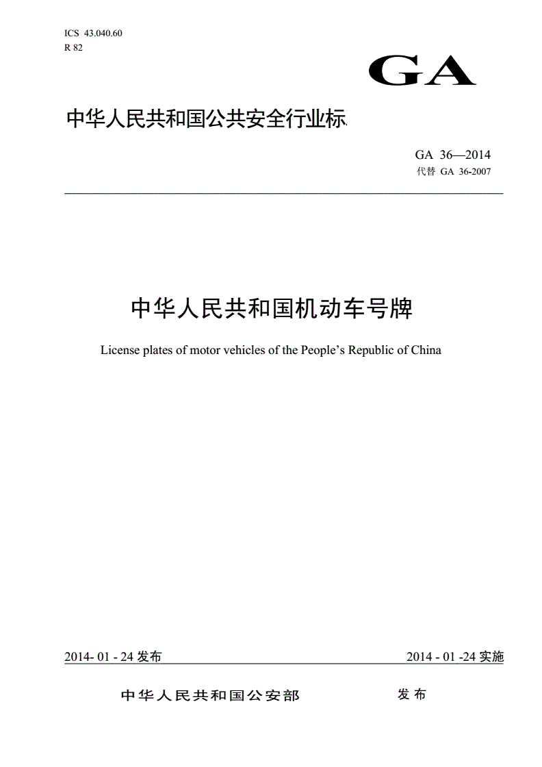 《中华人民共和国机动车号牌》（GA36-2014）【全文附PDF版下载】