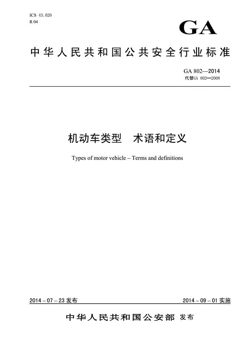 《机动车类型术语和定义》（GA802-2014）【全文附PDF版下载】