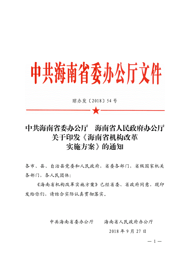 琼办发〔2018〕54号《中共海南省委办公厅海南省人民政府办公厅关于印发〈海南省机构改革实施方案〉的通知》