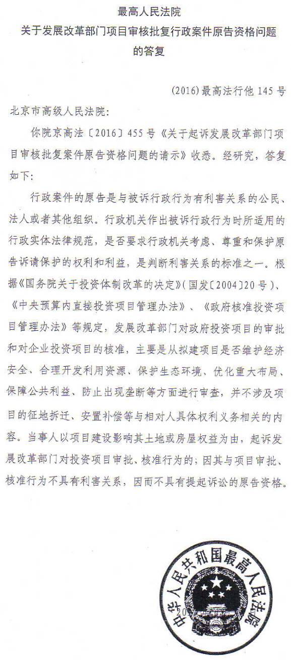 〔2016〕最高法行他145号《最高人民法院发展改革部门项目审批批复行政案件原告资格问题的答复》