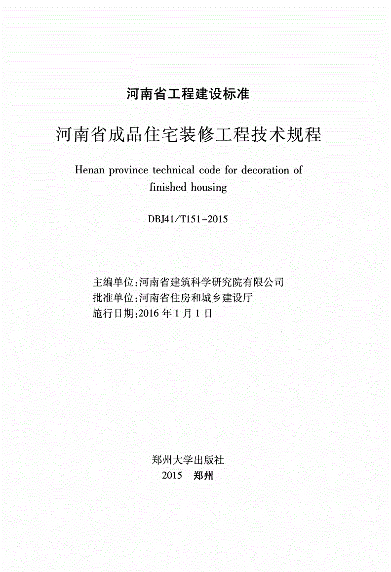 《河南省成品住宅装修工程技术规程》（DBJ41/T151-2015）【全文附PDF版下载】