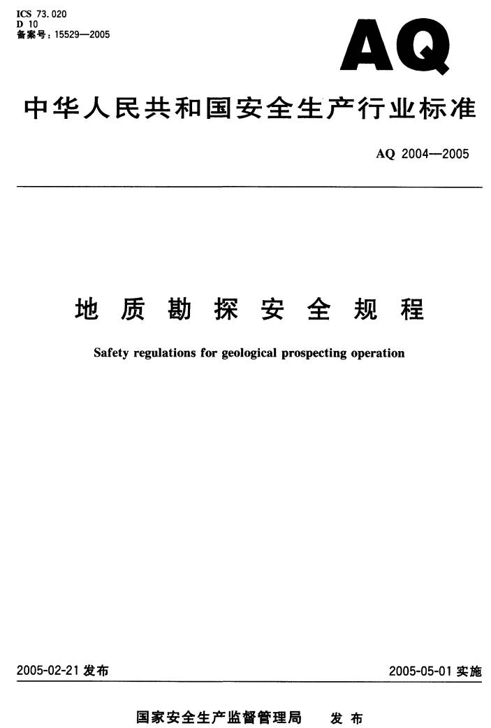 《地质勘探安全规程》（AQ2004-2005）【全文附PDF版下载】