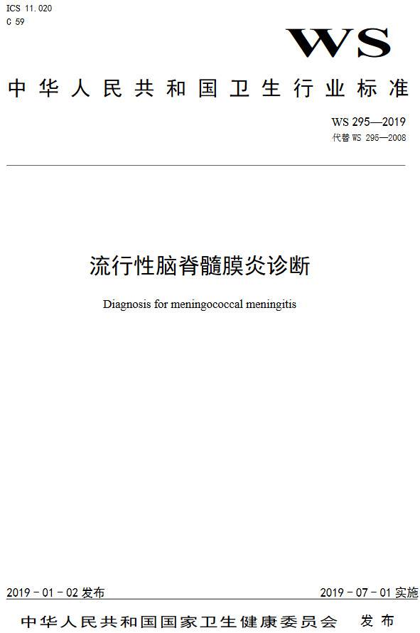 《流行性脑脊髓膜炎诊断》（WS295-2019）【全文附PDF版下载】