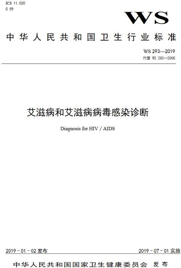 《艾滋病和艾滋病病毒感染诊断》（WS293-2019）【全文附PDF版下载】