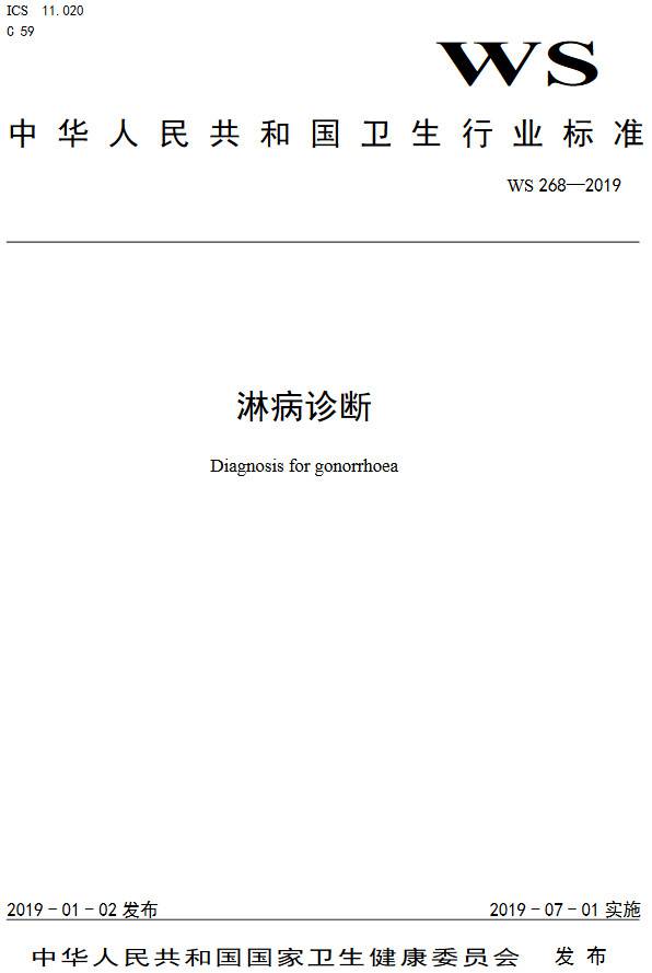 《淋病诊断》（WS268-2019）【全文附PDF版下载】