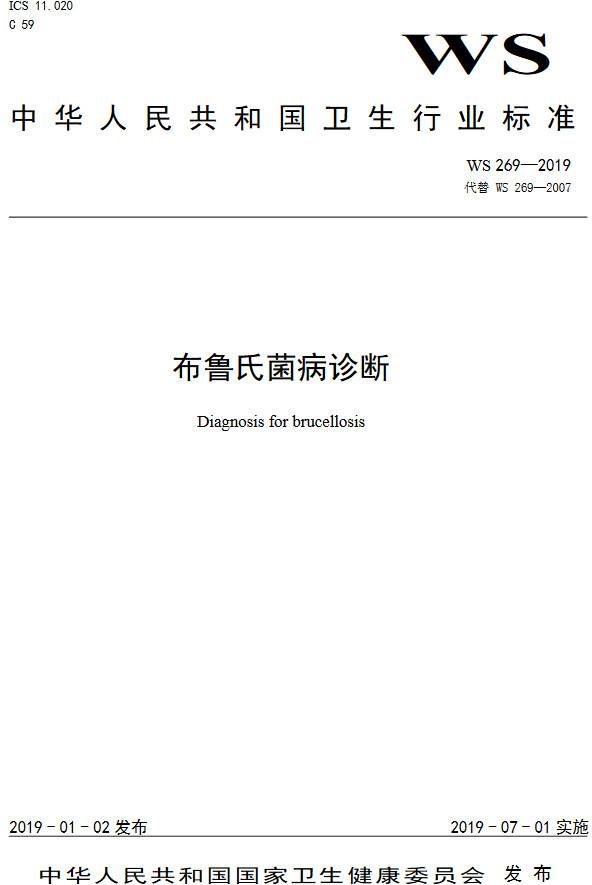 《布鲁氏菌病诊断》（WS269-2019）【全文附PDF版下载】