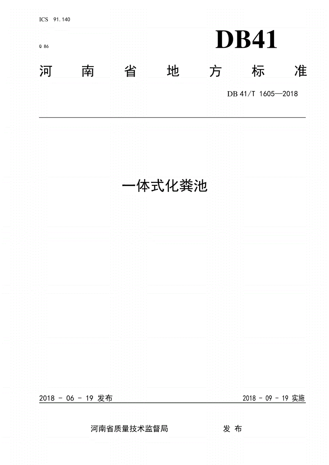 《一体式化粪池》（DB41/T1605-2018）（河南省地方标准）【全文附PDF版下载】